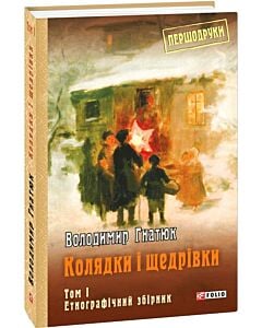 Фото - Колядки і щедрівки. Том 1