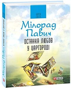 Фото - Остання любов у Царгороді
