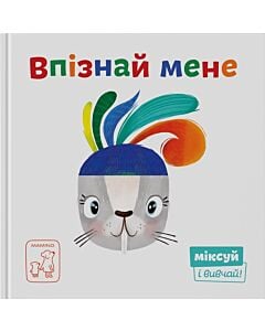Фото - Міксуй і вивчай! Впізнай мене