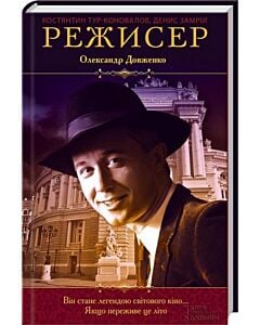 Фото - Режисер. Олександр Довженко