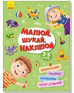 Фото - Малюй, шукай, наклеюй
