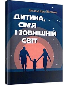Фото - Дитина, сім'я і зовнішній світ