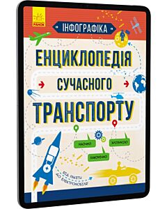 Фото - E-book: Інфографіка. Енциклопедія сучасного транспорту