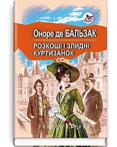 Фото - Розкоші і злидні куртизанок (Голоси Європи)