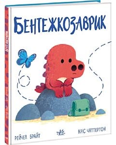 Фото - Бентежкозаврик