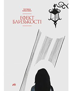 Фото - Ефект близкості