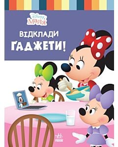 Фото - Disney Маля. Школа життя. Відклади ґаджети!