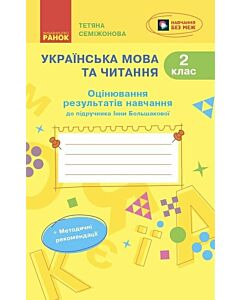 Фото - Українська мова та читання. 2 клас. Оцінювання результатів навчання до підручника Інни Большакової