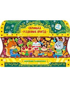 Фото - Скринька різдвяних пригод. Святкові смаколики