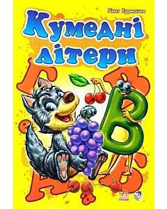 Фото - Кумедні літери