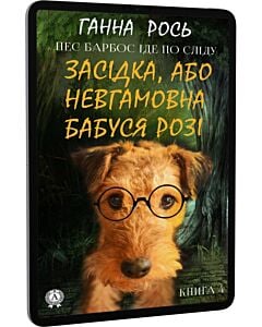 Фото - E-book: Пес Барбос йде по сліду. Книга 4. Засідка, або Невгамовна бабуся Розі
