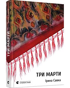 Фото - Три Марти