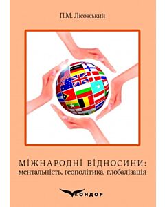 Фото - Міжнародні відносини: ментальність, геополітика, глобалізація