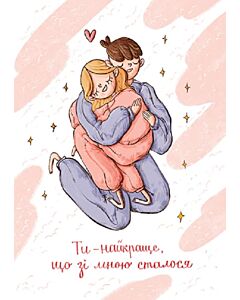 Фото - Листівка «Найкраще»