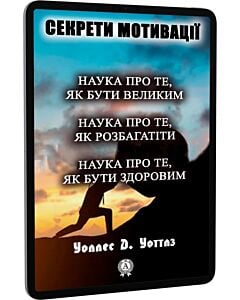 Фото - E-book: Секрети мотивації