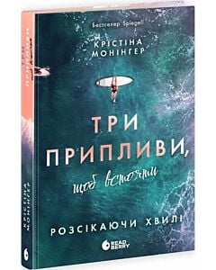 Фото - Розсікаючи хвилі. Книга 3. Три припливи, щоб встояти