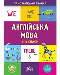 Фото - Панорамка-навчалка. Англійська мова. 1-4 класи