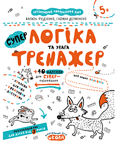 Фото - СуперЛогіка та увага (Тренажер 5+)
