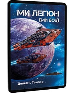 Фото - E-book: Ми легіон (Ми Боб). Книга 1 (Всесвіт Боба)