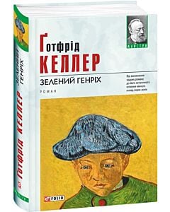 Фото - Зелений Генріх