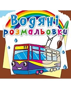 Фото - Водяні розмальовки. Міський транспорт
