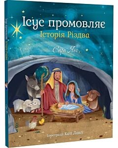 Фото - Ісус промовляє. Історія Різдва