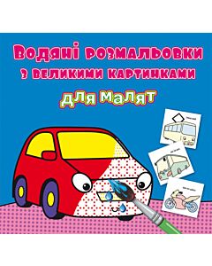 Фото - Водяні розмальовки з великими картинками для малят. Машинка