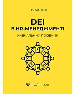Фото - DEI в HR-менеджменті: навчальний посібник