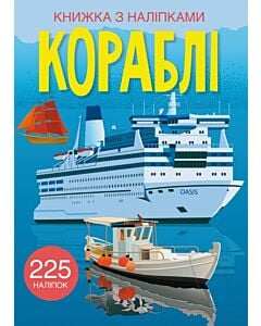 Фото - Книжка з наліпками. Кораблі