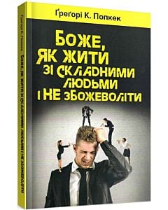 Фото - Боже, як жити зі складними людьми і не збожеволіти