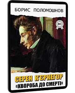 Фото - E-book: Серен К'єркегор: «Хвороба до смерті»
