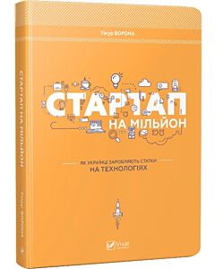 Фото - Стартап на мільйон. Як українці заробляють статки на технологіях