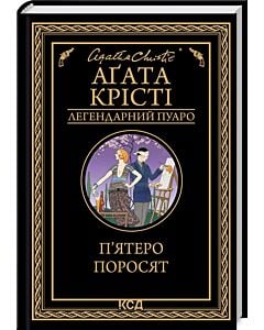 Фото - П'ятеро поросят (Легендарний Пуаро)