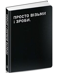 Фото - Планер «Просто візьми і зроби»