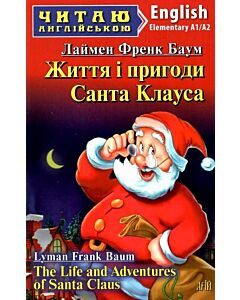 Фото - Життя і пригоди Санта Клауса / The Life and Adventures of Santa Claus (Читаю англійською)