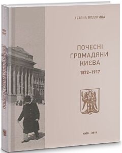 Фото - Почесні громадяни Києва. 1872-1917