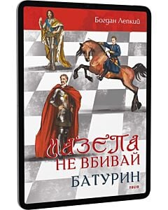 Фото - E-book: Мазепа. Том 2–3. Не вбивай. Батурин