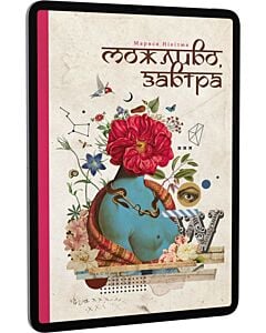 Фото - E-book: Можливо, завтра