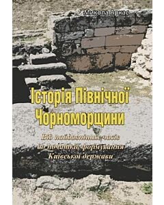Фото - Історія Північної Чорноморщини. Від найдавніших часів до початків формування Київської держави