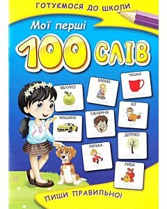 Фото - Мої перші 100 слів. Пиши правильно