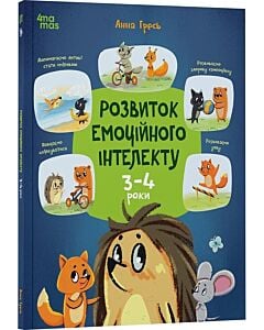 Фото - Розвиток емоційного інтелекту. 3-4 роки