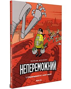 Фото - Непереможний. Том 1. Справедливість і свіжі овочі