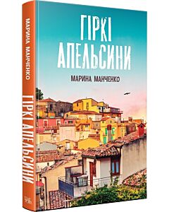 Фото - Гіркі апельсини