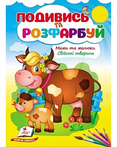 Фото - Подивись та розфарбуй. Мами та малюки. Свійські тварини
