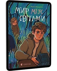 Фото - E-book: Мир між світами
