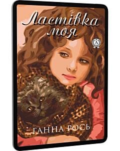 Фото - E-book: Ластівка моя