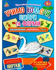 Фото - SUPER-картки. Учимо кольори, цифри та форми
