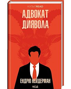 Фото - Адвокат диявола (КУЛЬТREAD)