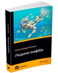Фото - Людина-амфібія (КМ Класика)