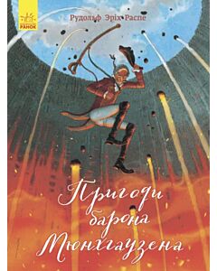 Фото - Пригоди барона Мюнхгаузена (Класика в ілюстраціях)